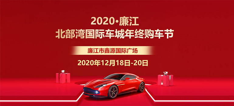 2020廉江市北部湾国际车城年终购车节