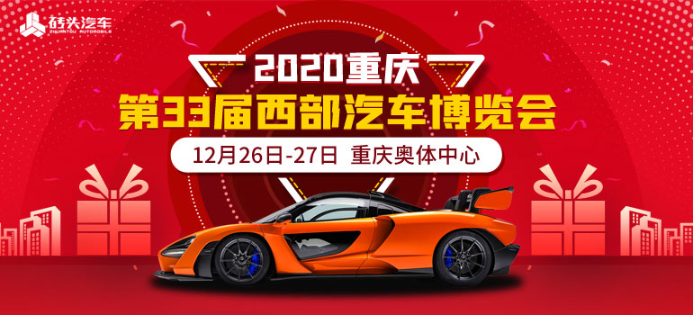 2020重庆第33届西部汽车博览会