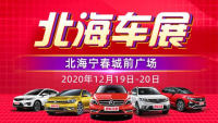 2020年北海冬季惠民車(chē)展