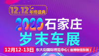 2020石家莊歲末車展