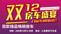2020雙十二上海房車團購展銷會