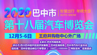 2020巴中市第十八屆汽車博覽會