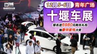 12月5-6日來十堰車展 搶千元購車券、大禮送不停