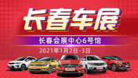 2021長(zhǎng)春首屆惠民車展