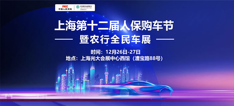 2020上海第十二届人保购车节暨农行全民车展