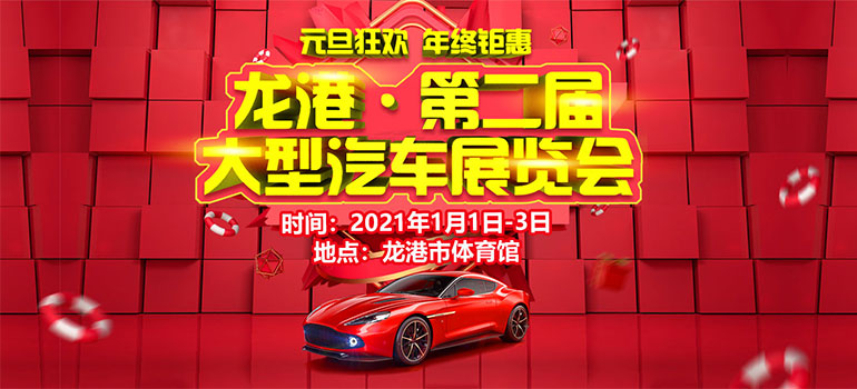 2021龙港市第二届大型汽车展览会