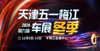 天津五一梅江國(guó)際車(chē)展（冬季）倒計(jì)時(shí)，買(mǎi)車(chē)能省上萬(wàn)元！