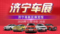 2020濟(jì)寧第二十屆惠民購(gòu)車(chē)節(jié)