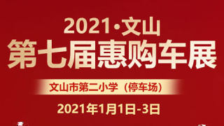 2021文山第七届惠购车展