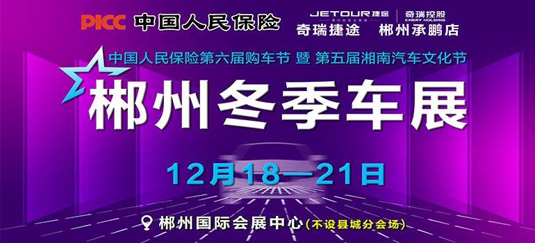 2020郴州冬季车展