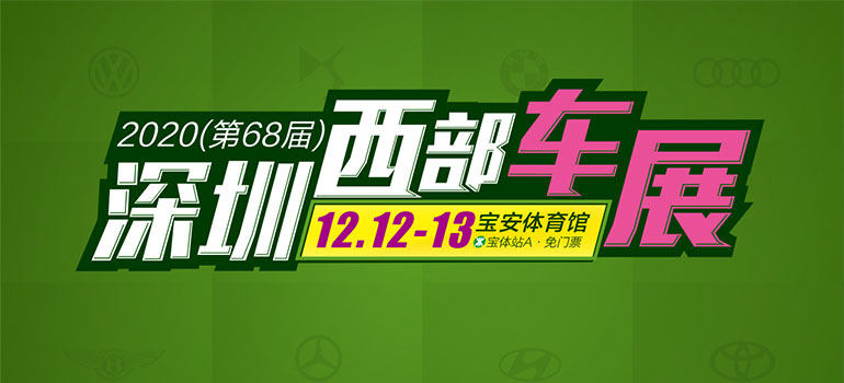 2020（第68届）深圳西部车展