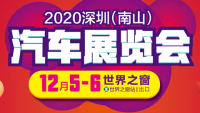 2020深圳（南山）汽车展览会