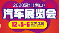 2020深圳（南山）汽車展覽會