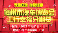 2021梅州市汽車博覽會(huì)