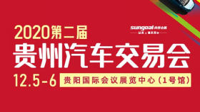 2020第二届贵州汽车交易会