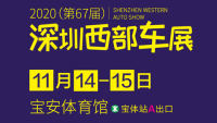 2020（第67届）深圳西部车展