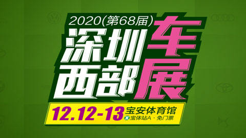 2020（第68届）深圳西部车展