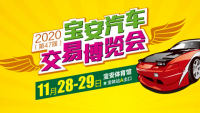 2020第47屆深圳寶安汽車交易博覽會(huì)