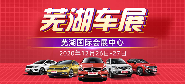 2020第十七届芜湖冬季汽车博览会