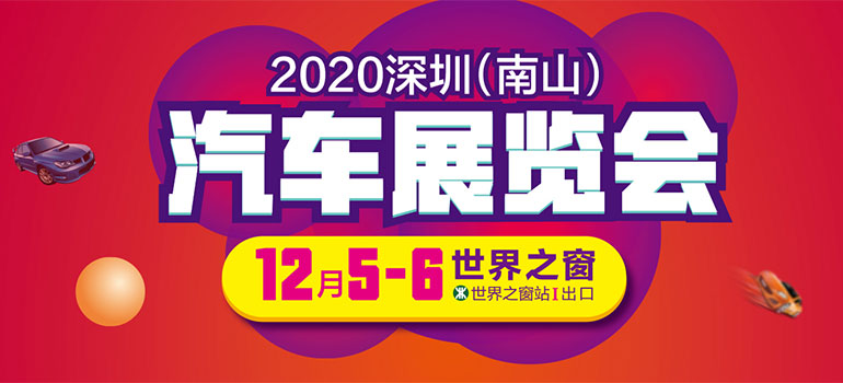 2020深圳（南山）汽车展览会