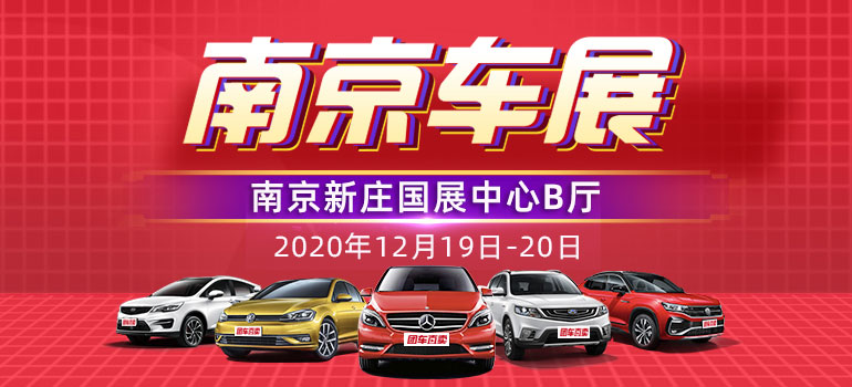 2020第四十届南京惠民车展