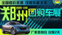 2020中国·郑州厂价直销团购车展（12月展）