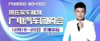 日照廣電汽車團購會即將開幕！年前最后一次購車盛宴！