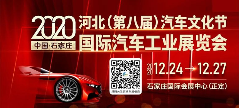 2020中国·石家庄国际汽车工业展览会