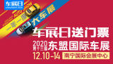 「車展日」送福利 2020東盟國(guó)際車展門票限量搶