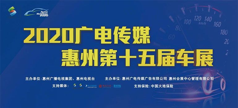 2020惠州广电传媒第十五届车展