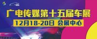 2020惠州广电传媒车展即将在惠州江北会展中心启幕