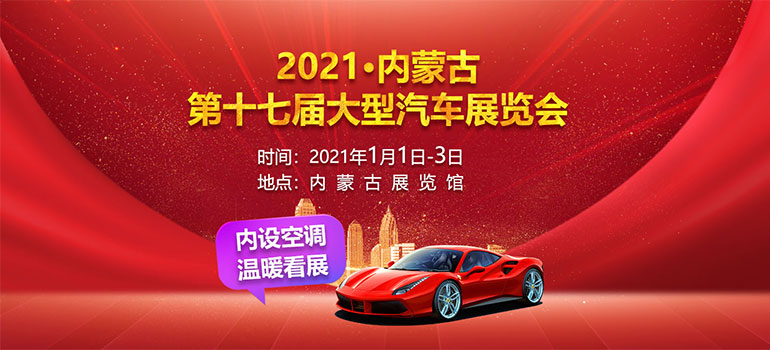 2021第17届内蒙古大型汽车展览会