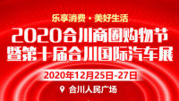 2020第十屆合川國(guó)際汽車展