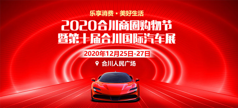 2020第十届合川国际汽车展
