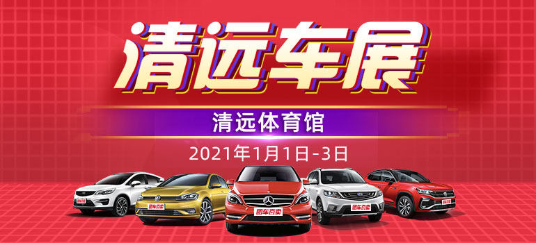 2021元旦清远第十四届惠民车展