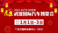 2021年武汉元旦国际汽车博览会