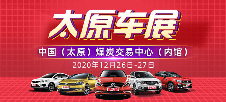 2020第三十四届太原惠民车展