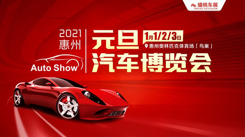 2021年惠州奥体元旦车展