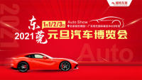 2021年東莞元旦汽車博覽會