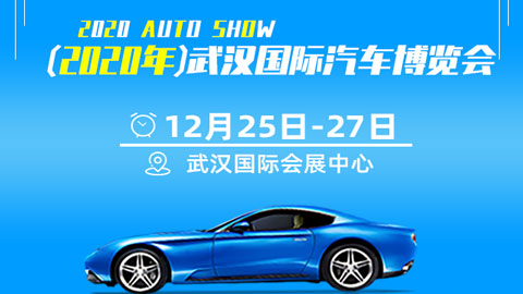 2020年武汉国际汽车博览会（12月）