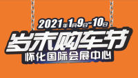 2021懷化歲末大車展