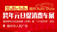 2021潮州跨年元旦促消費(fèi)車展