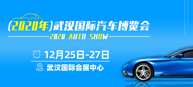 2020年武汉国际汽车博览会（12月）