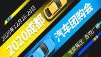 2020成都汽車團購會
