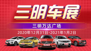 2020三明跨年車展