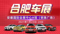 安徽汽車嘉年華暨2021合肥新春購車節(jié)