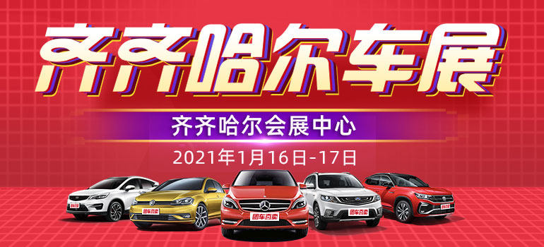 2021齐齐哈尔第十七届惠民团车节