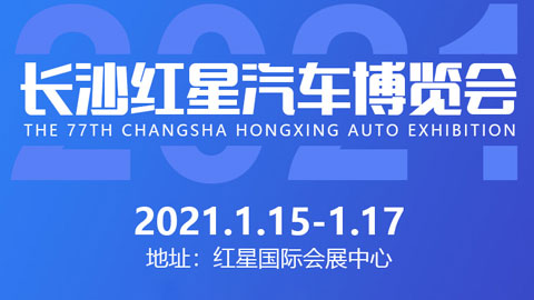 2021长沙红星汽车博览会