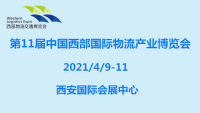 2021第十一届中国西部国际物流产业博览会