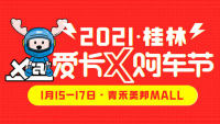 2021桂林愛(ài)卡X購(gòu)車節(jié)
